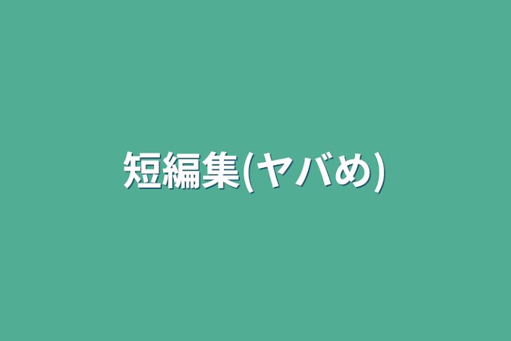 「短編集(内容やばめ)」のメインビジュアル