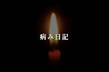 病み日記
