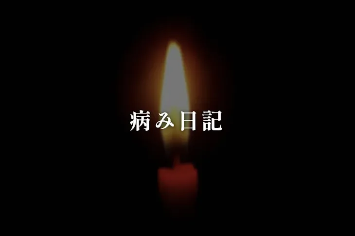 「病み日記」のメインビジュアル