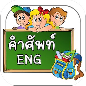 Download คำศัพท์ภาษาอังกฤษ For PC Windows and Mac