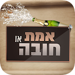 אמת או חובה - סובב את הבקבוק! Apk