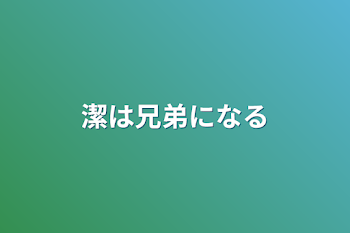 潔は兄弟になる