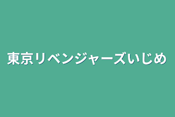 東京リベンジャーズいじめ