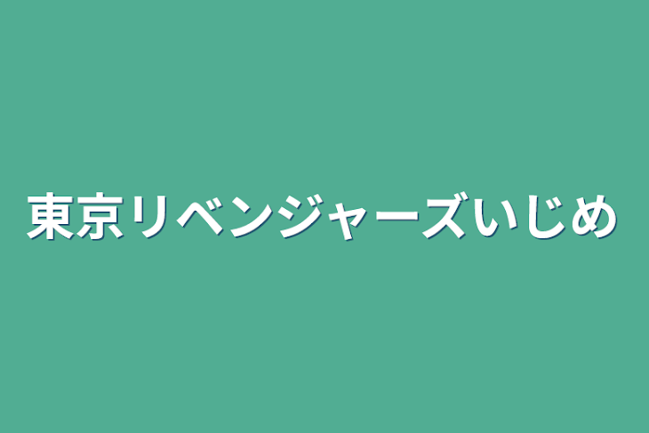 「東京リベンジャーズいじめ」のメインビジュアル