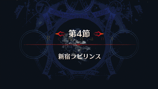Fgo 新宿4節 新宿ラビリンス 攻略 新宿幻霊事件 Fgo攻略wiki 神ゲー攻略