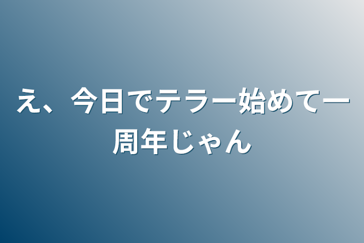 「え、今日でテラー始めて一周年じゃん」のメインビジュアル