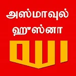 Cover Image of Unduh அல்லாஹ்வின் திருநாமங்கள் (99 Names of Allah) 1.3 APK