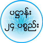 ပ႒ာန္း (၂၄) ပစၥည္း Apk