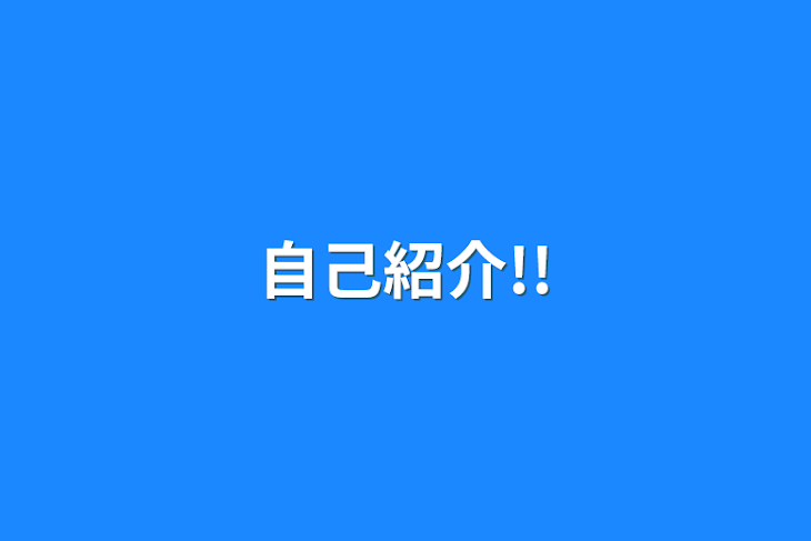 「自己紹介!!」のメインビジュアル