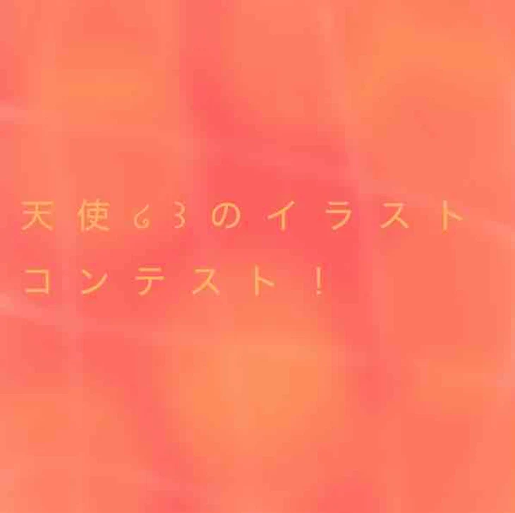 「天使໒꒱のイラストコンテスト！！」のメインビジュアル