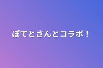 「ぽてとさんとコラボ！」のメインビジュアル