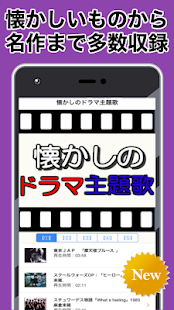懐かしのドラマ主題歌　無料アプリ〜人気×邦楽×名作×思い出の名シーン×絶対知ってる〜(圖1)-速報App