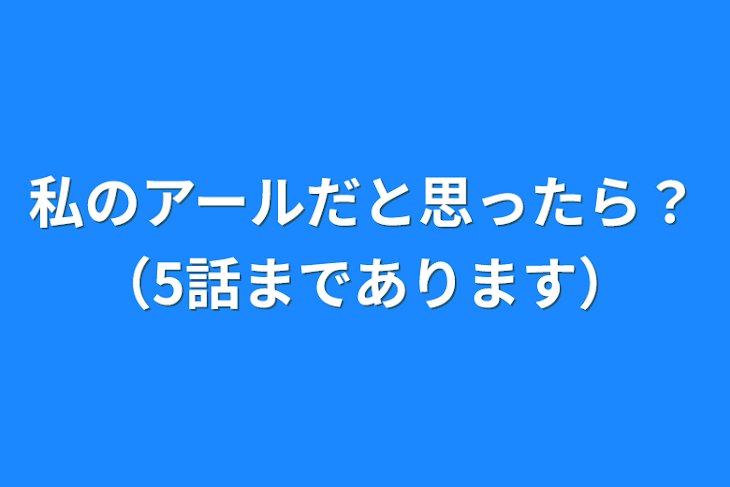 「私のアールだと思ったら？（5話まであります）」のメインビジュアル