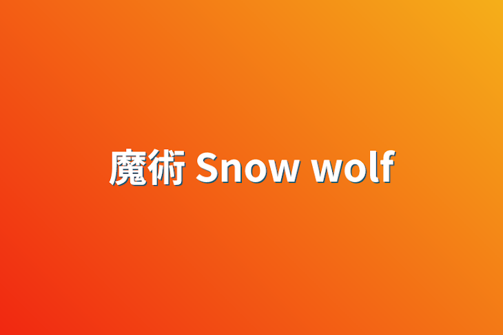 「魔術 Snow wolf」のメインビジュアル