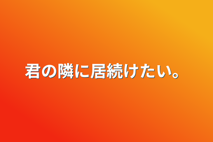 「君の隣に居続けたい。」のメインビジュアル