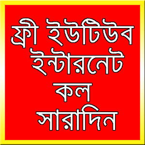 ফ্রী ইন্টারনেট সারাদিন ইউটিউব  Icon