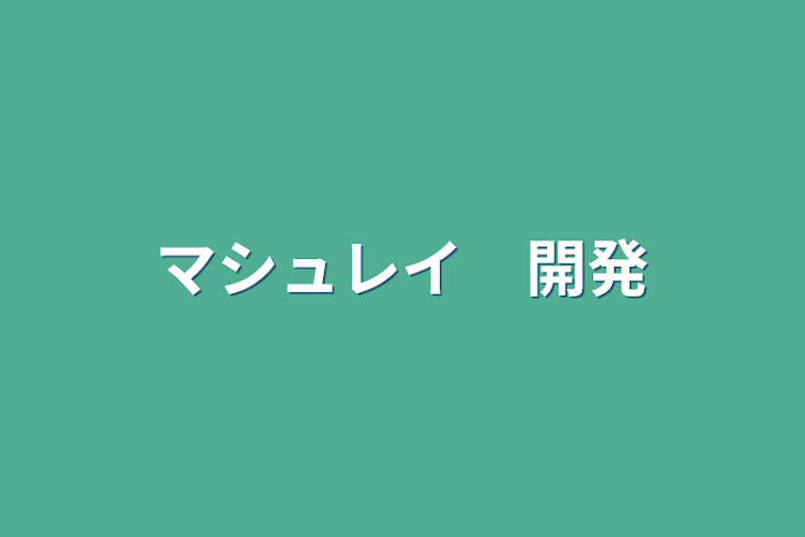 「マシュレイ　開発」のメインビジュアル