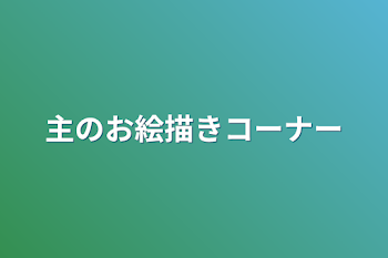 主のお絵描きコーナー