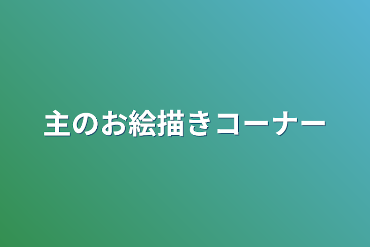 「主のお絵描きコーナー」のメインビジュアル