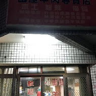 小腳腿羊肉店