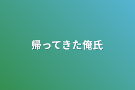 帰ってきた俺氏