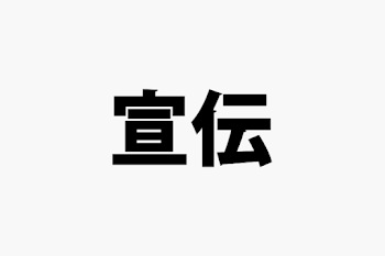 「宣伝」のメインビジュアル