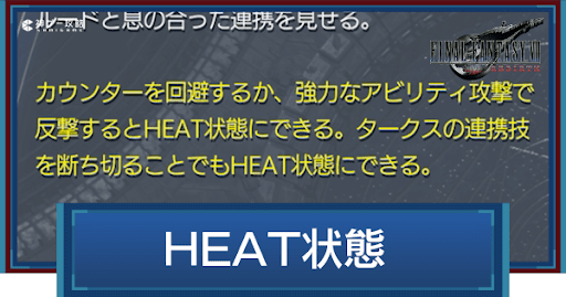 HEAT状態