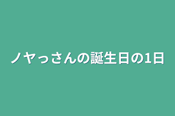 ノヤっさんの誕生日の1日