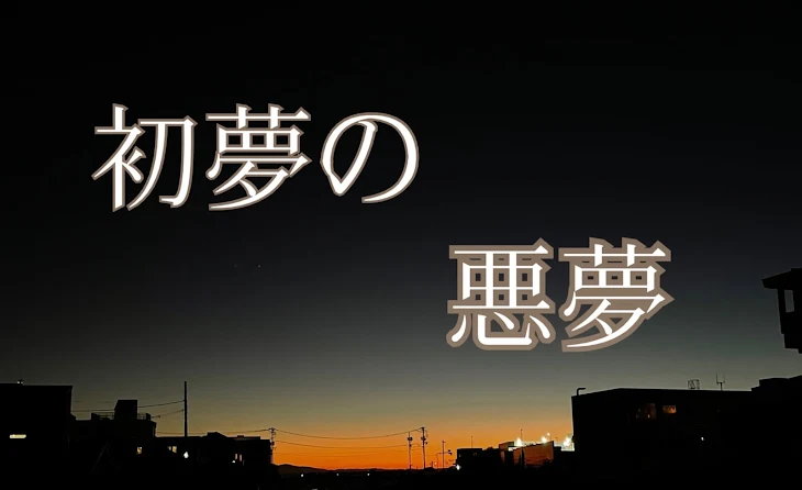 「初夢の悪夢」のメインビジュアル