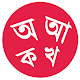 Download বাংলা বর্ণমালা শিক্ষা For PC Windows and Mac 1.0