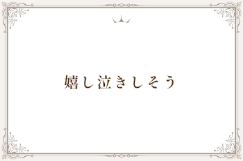 嬉し泣きしそう