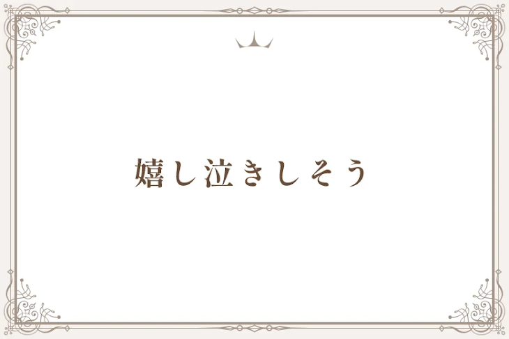 「嬉し泣きしそう」のメインビジュアル