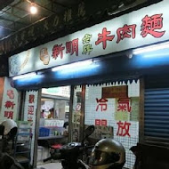 中壢新明牛肉麵(新莊新泰分店)