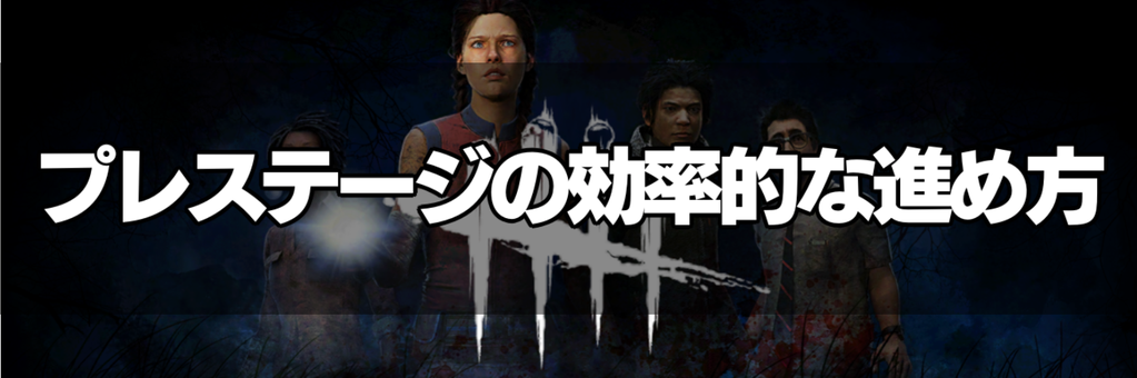 Dbd プレステージのメリットと効率的な進め方 Dead By Daylight 神ゲー攻略