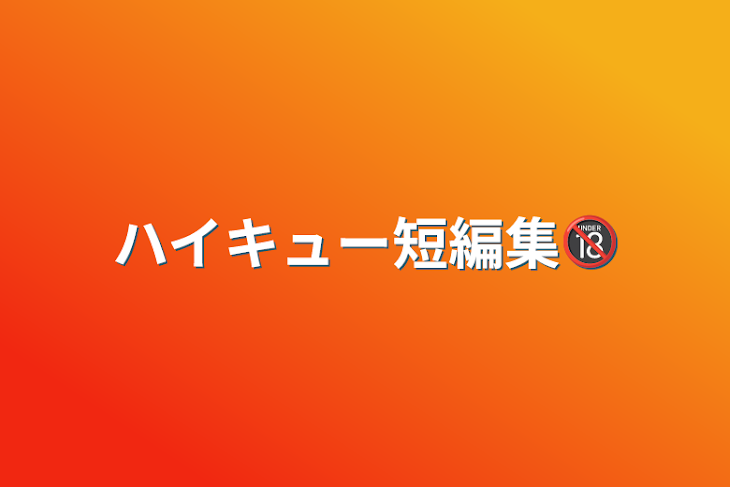 「ハイキュー短編集🔞」のメインビジュアル