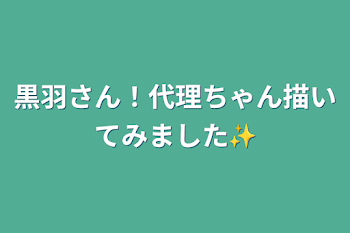 黒羽さん！代理ちゃん描いてみました✨