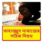 Cover Image of Unduh তাহাজ্জুদ নামাজের সঠিক নিয়ম ~ Tahajjud Namaj 1.0 APK