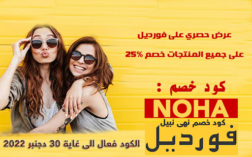 كود خصم فورديل للمشاهير 25% على الكل