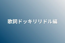 歌詞ドッキリリドル編