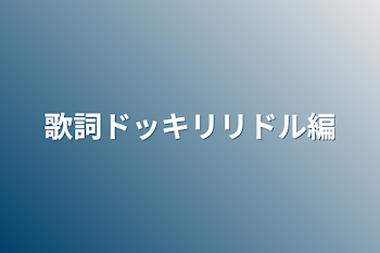 歌詞ドッキリリドル編