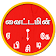 Vitamin Content Rich Foods list In Tamil Daily App icon