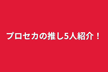 プロセカの推し5人紹介！