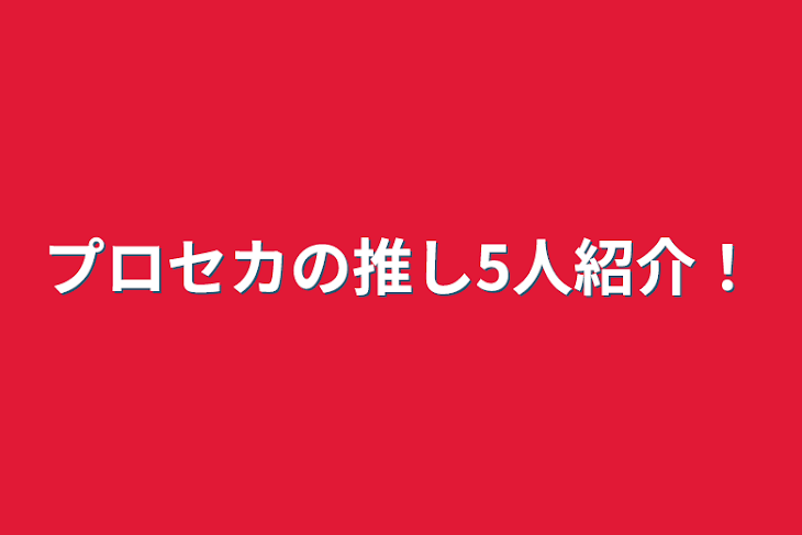 「プロセカの推し5人紹介！」のメインビジュアル