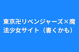 東京卍リベンジャーズ×魔法少女サイト（書くかも）