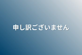 申し訳ございません