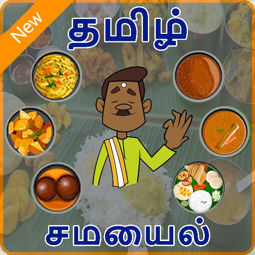 Samayal Tamil Recipes - தமிழ் சமையல்