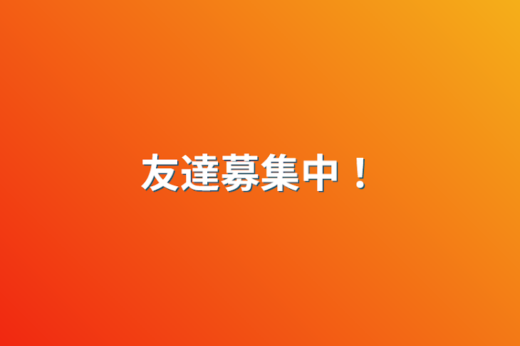 「友達募集中！」のメインビジュアル