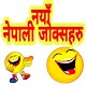 Download New Nepali Jokes (Comedy) For PC Windows and Mac 9.6