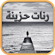 Download رنات حزينة جدا For PC Windows and Mac