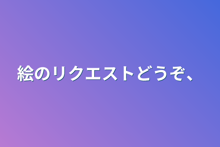 「絵のリクエストどうぞ、」のメインビジュアル